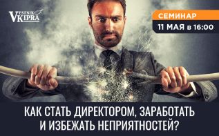 Как стать директором, заработать и избежать неприятностей?