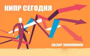 Где Кипр теряет, а где растет: финансы, туризм, новые правила для инвесторов