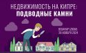 Важное при сделках с кипрской недвижимостью и владении ею