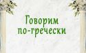 Уроки греческого для деловых людей