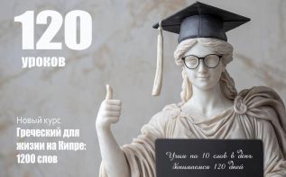 120 уроков греческого: полная программа