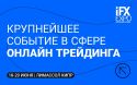 Финтех-выставка iFX EXPO International 2024: бронь мест