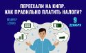 Переехали на Кипр. Как правильно платить налоги?