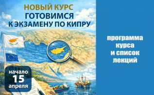 30 видеолекций о современном Кипре