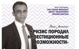 Никос Михаэлас:  «Кризис породил инвестиционные возможности»