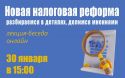 Онлайн-лекция о новой налоговой реформе