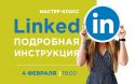 LINKEDIN: подробная инструкция