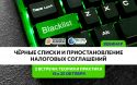 Насколько чёрный этот «чёрный список»?