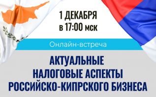 Открытый круглый стол на тему: «Актуальные налоговые аспекты российско-кипрского бизнеса»