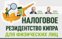 Семинар «Налоговое резидентство Кипра для физических лиц»