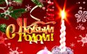 С Новым годом!