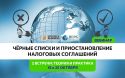 Вебинар «Черные списки и приостановление налоговых соглашений»