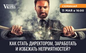 Как стать директором