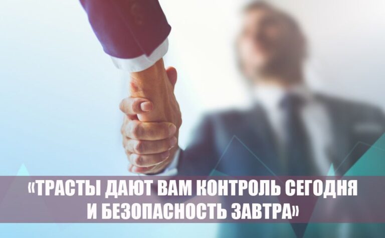 Траст: инструкция по применению для семьи и бизнеса