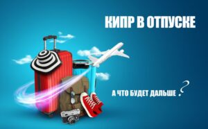 Кипрский бизнес уходит на каникулы