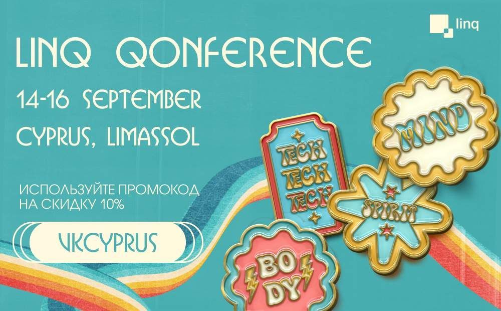 LINQ 2023: культура, развитие и технологии