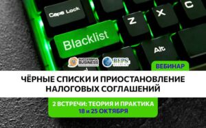 Насколько чёрный этот «чёрный список»?