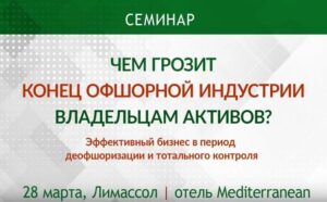 Семинар "Чем грозит конец офшорной индустрии владельцам активов?" (Видео)