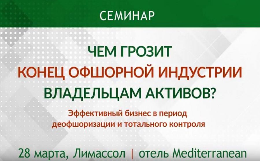 Семинар «Чем грозит конец офшорной индустрии владельцам активов?» (Видео)