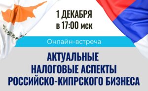 Открытый круглый стол на тему: «Актуальные налоговые аспекты российско-кипрского бизнеса»