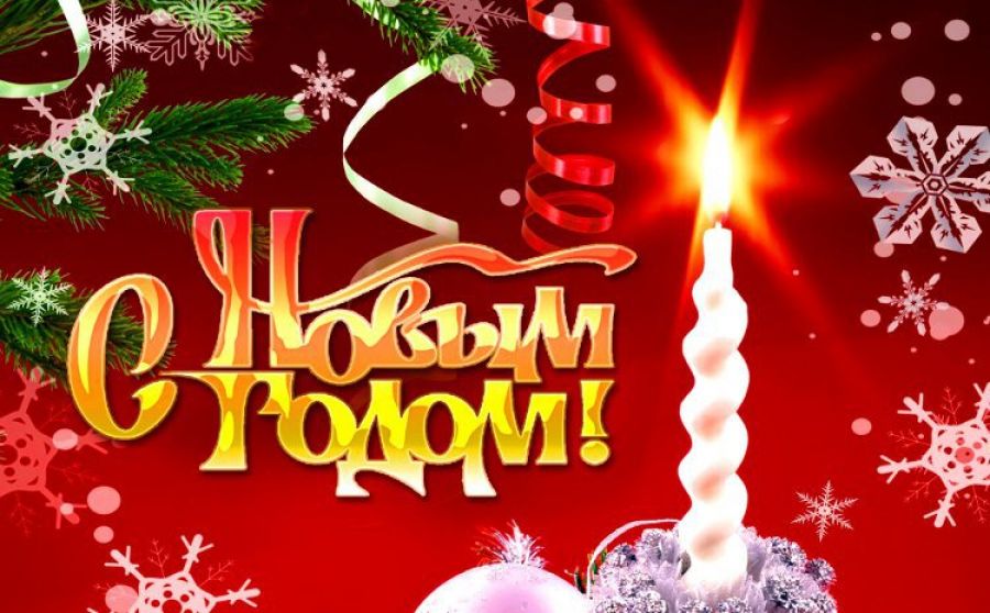 С Новым годом!