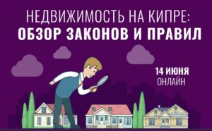 Недвижимость на Кипре: обзор законов и правил