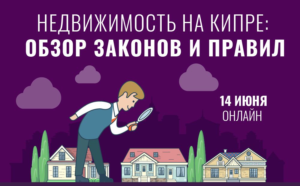 Недвижимость на Кипре: обзор законов и правил