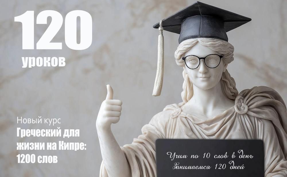 120 уроков греческого: полная программа