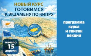 30 видеолекций о современном Кипре