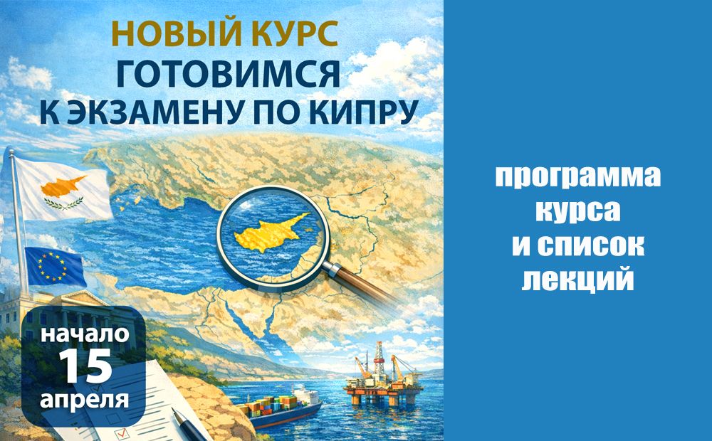 30 видеолекций о современном Кипре