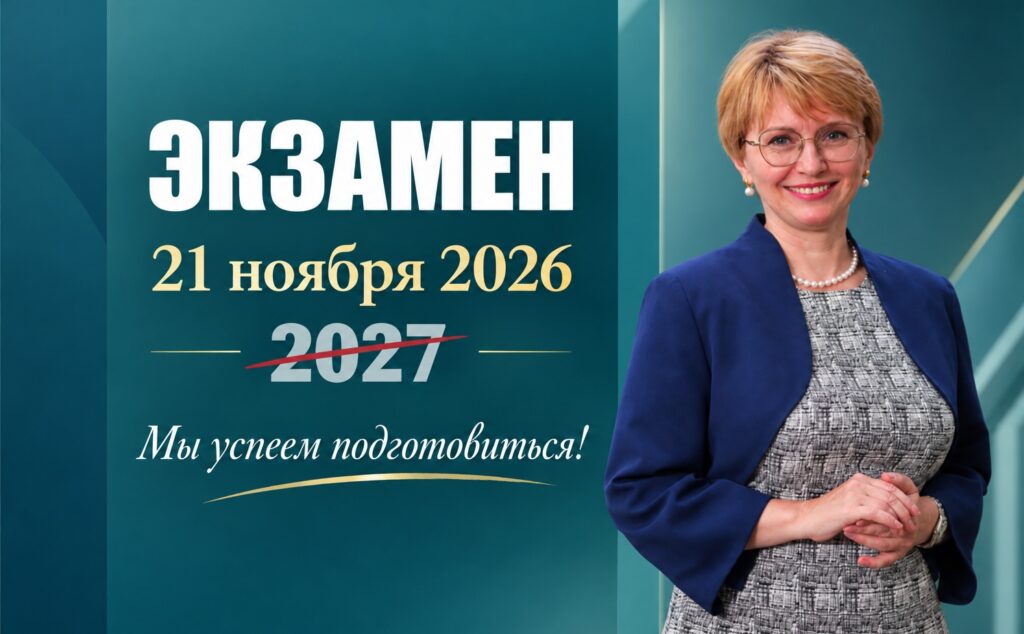 Ближайший экзамен в ноябре. Но мы успеем!