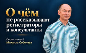 Михаил Соболев, консультант