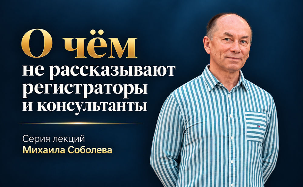 О чем не рассказывают регистраторы и консультанты